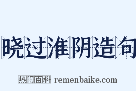晓过淮阴造句是什么意思的图片